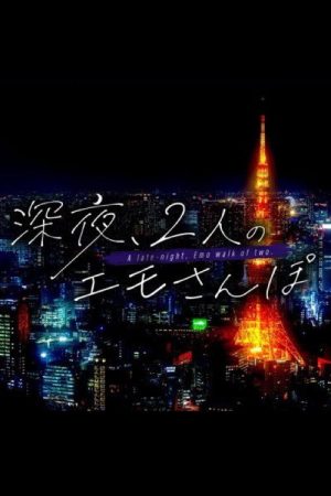 深夜、2人のエモさんぽ (2025) poster