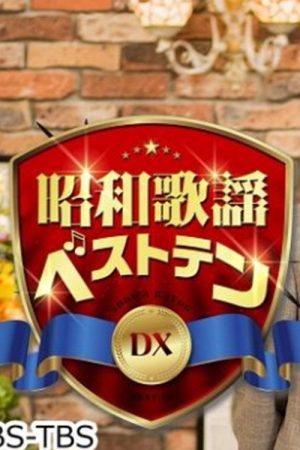 昭和歌謡ベストテンDX (2020) poster