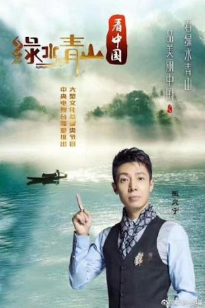 Lucid Waters and Lush Mountains of China (2017) poster