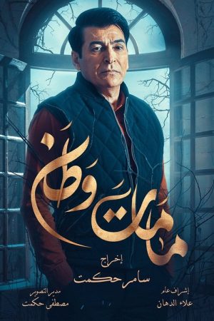 Kamamat Watan (2020) poster