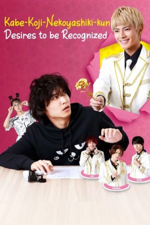 Kabe-Koji-Nekoyashiki-kun Desires to be Recognized (2022) poster