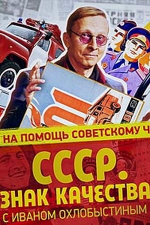 СССР. Знак качества с Иваном Охлобыстиным (2021) poster