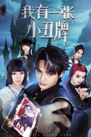我有一张小丑牌 (2025) poster