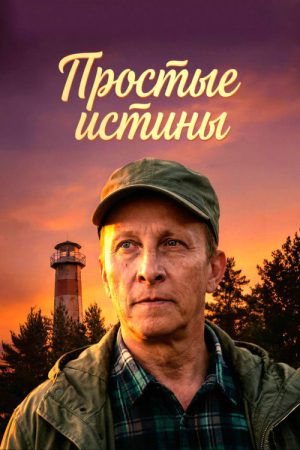 Простые истины (2026) poster
