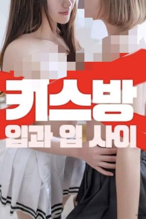Kiss Room: Between the Lips (2025) poster