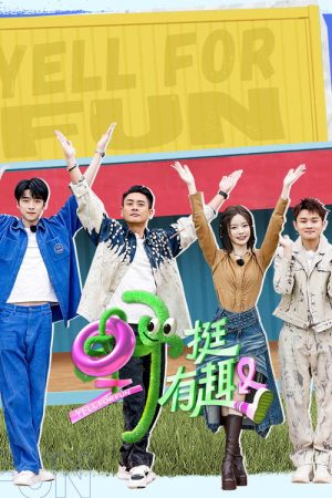 野挺有趣 (2023) poster