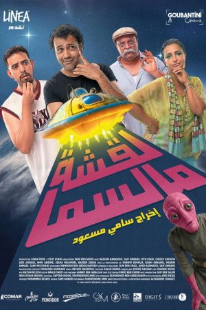 La9cha M smaa (2026) poster