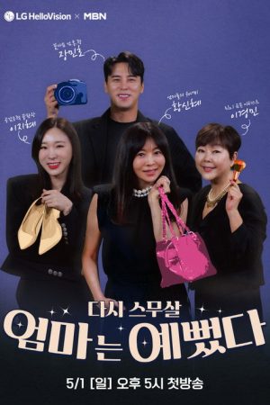 엄마는 예뻤다 (2022) poster