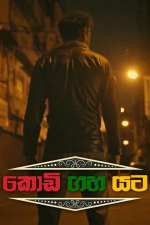 Kodi Gaha Yata (2023) poster