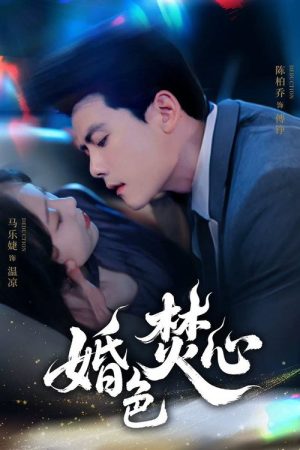 婚色焚心 (2025) poster