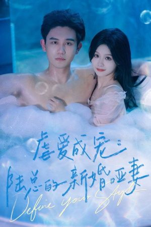 虐爱成宠：陆总的新婚哑妻 (2023) poster