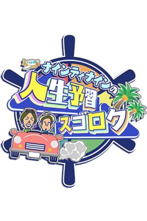 ナインティナインの人生予習スゴロク (2025) poster