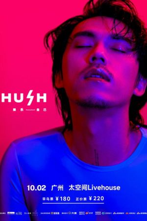 2023 HUSH 娱乐自己 巡回演唱会 (2023) poster
