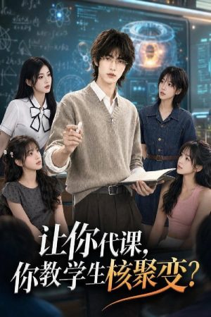 让你代课，你教学生核聚变？ (2026) poster