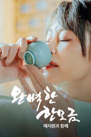 완벽한 한 모금 예지원과 함께 (2023) poster