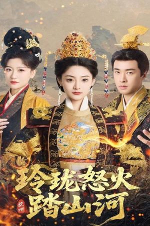 玲珑怒火踏山河 (2025) poster