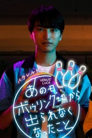 I Couldn’t Leave the Bowling Alley That Day (2023) poster