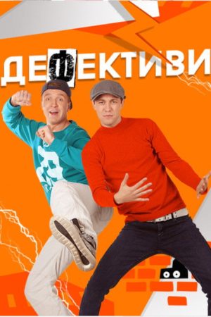 Дефективи (2018) poster
