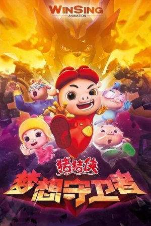 猪猪侠之梦想守卫者 (2016) poster