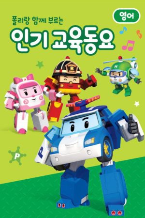 폴리랑 함께 부르는 인기 교육동요 (2016) poster