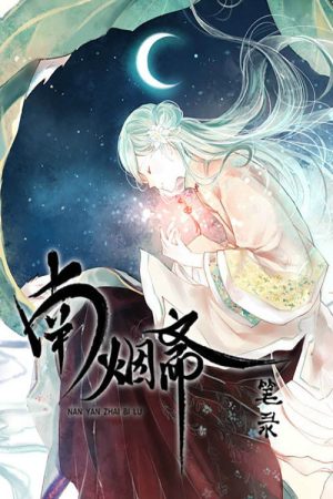 南烟斋笔录 动态漫 (2016) poster