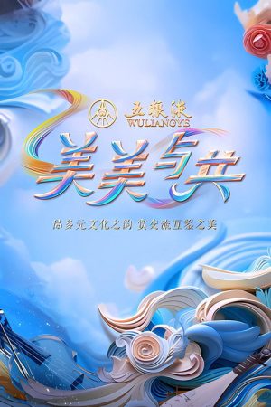 美美与共 (2023) poster