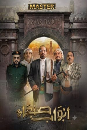 Abwab Sana’a (2022) poster