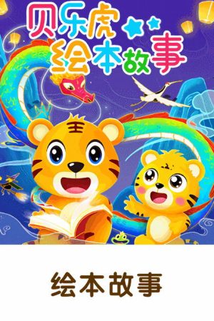 贝乐虎绘本故事 (2021) poster