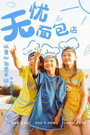无忧面包店 (2018) poster