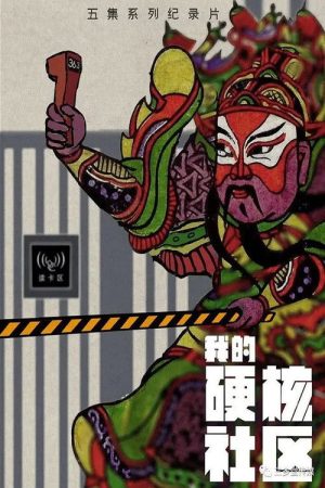 我的硬核社区 (2020) poster