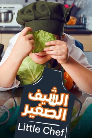Little Chef (2021) poster
