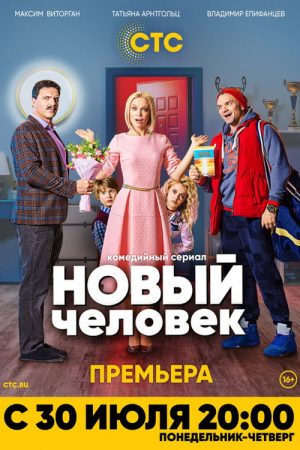 Новый человек (2018) poster