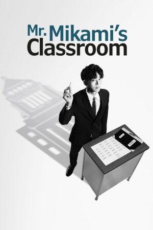 Mr. Mikami’s Classroom (2025) poster