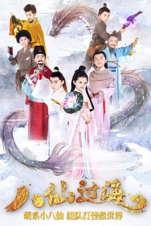 小戏骨：八仙过海 (2018) poster