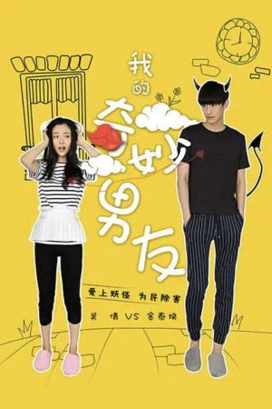 我的奇妙男友 (2016) poster