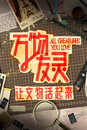 万物友灵 (2023) poster