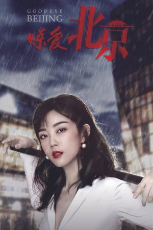 炼爱北京 (2021) poster