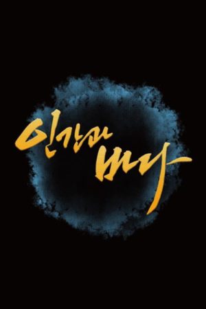 인간과 바다 (2022) poster