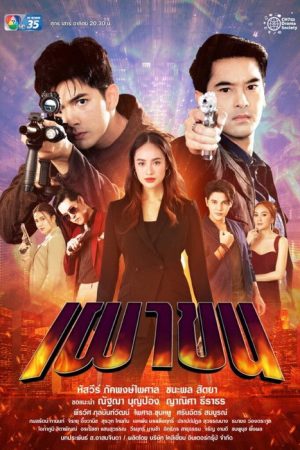 Lay Down and Fire (2021) poster