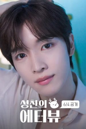 SUNGCHAN’s E-terview (2026) poster