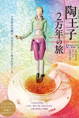 陶王子 2万年の旅 (2021) poster