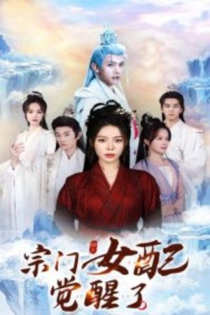 宗门女配觉醒了 (2025) poster