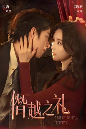 僭越之礼 (2026) poster