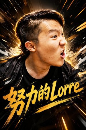 努力的Lorre (2020) poster