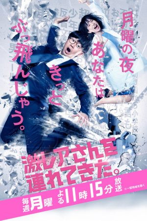 Geki Rea-san wo Tsurete Kita (2016) poster