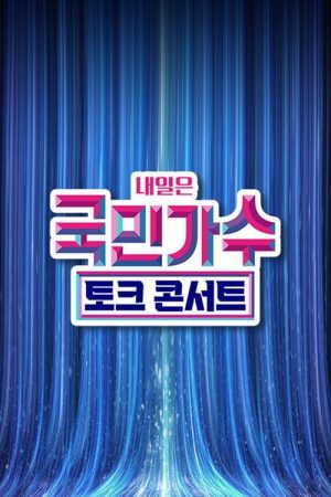 국민가수 토크콘서트 (2022) poster