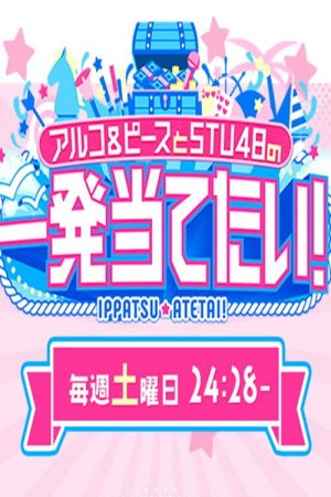 アルコ＆ピースとSTU48の一発当てたい (2026) poster