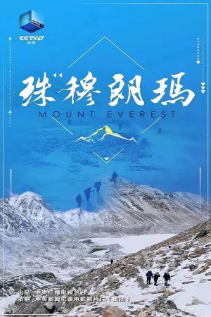 珠穆朗玛 (2022) poster