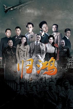 归鸿 (2019) poster