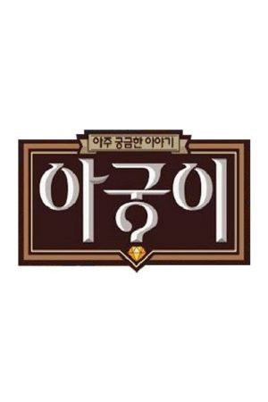 아궁이 (2017) poster